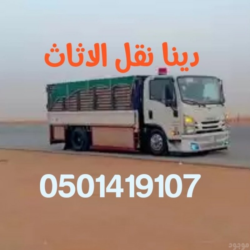 دينا طش اثاث قديم 0501419107 كل الرياض