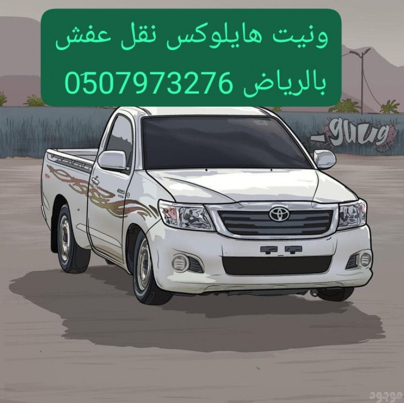 دينا نقل عفش حي الغدير 0َ507973276 