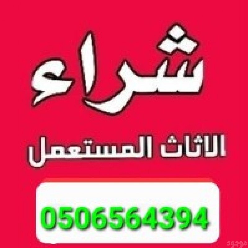 شراء أثاث مستعمل ظهرة لبن 0506564394 مكيفات مستعملة