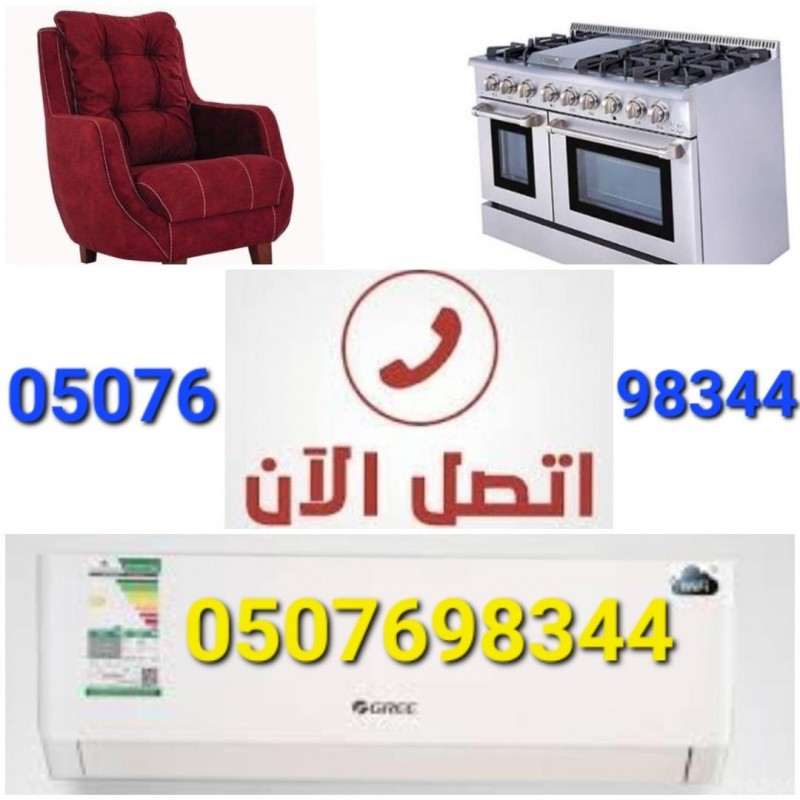 شراء الأثاث المستعمل شمال الرياض 0507698344 