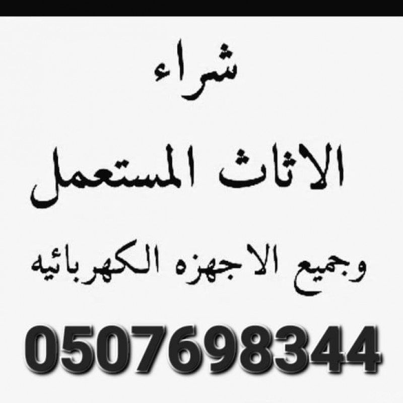 شراء الأثاث المستعمل شمال الرياض 0507698344 