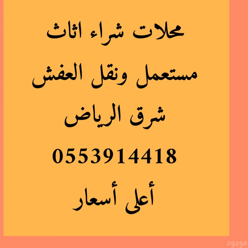 شراء اثاث مستعمل حي الموسي 0553914418