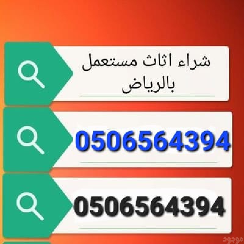 شراء الأثاث المستعمل حي العزيزيه 0506564394 