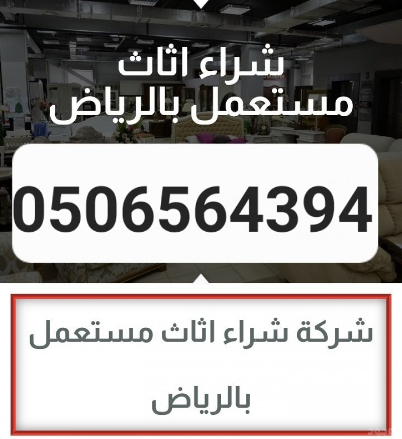 شراء الأثاث المستعمل حي العزيزيه 0506564394 