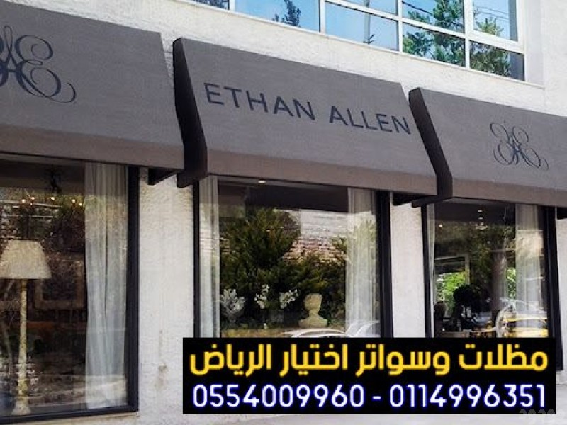  افضل محل تركيب مظلات محلات التجارية بالرياض 0554009960 تركيب مظلات مطاعم وكافيهات اشكال مظلات واجهات محلات والمطاعم ,مظلات اسواق تجارية