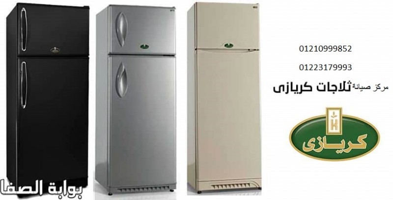 صيانة ثلاجة كريازي شبين القناطر ‎ 01125892599 