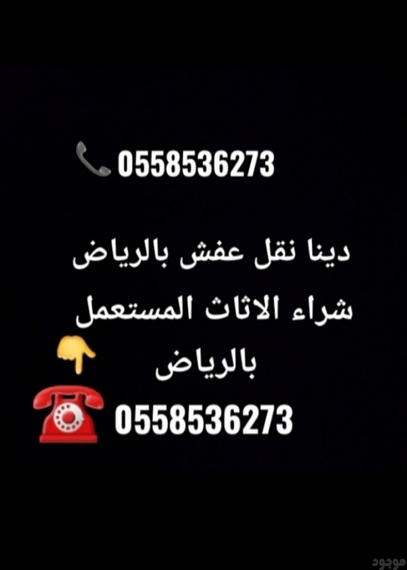 ارقام سواقين دينات نقل عفش بالرياض 0558536273 توصيل مشاوير بالرياض 