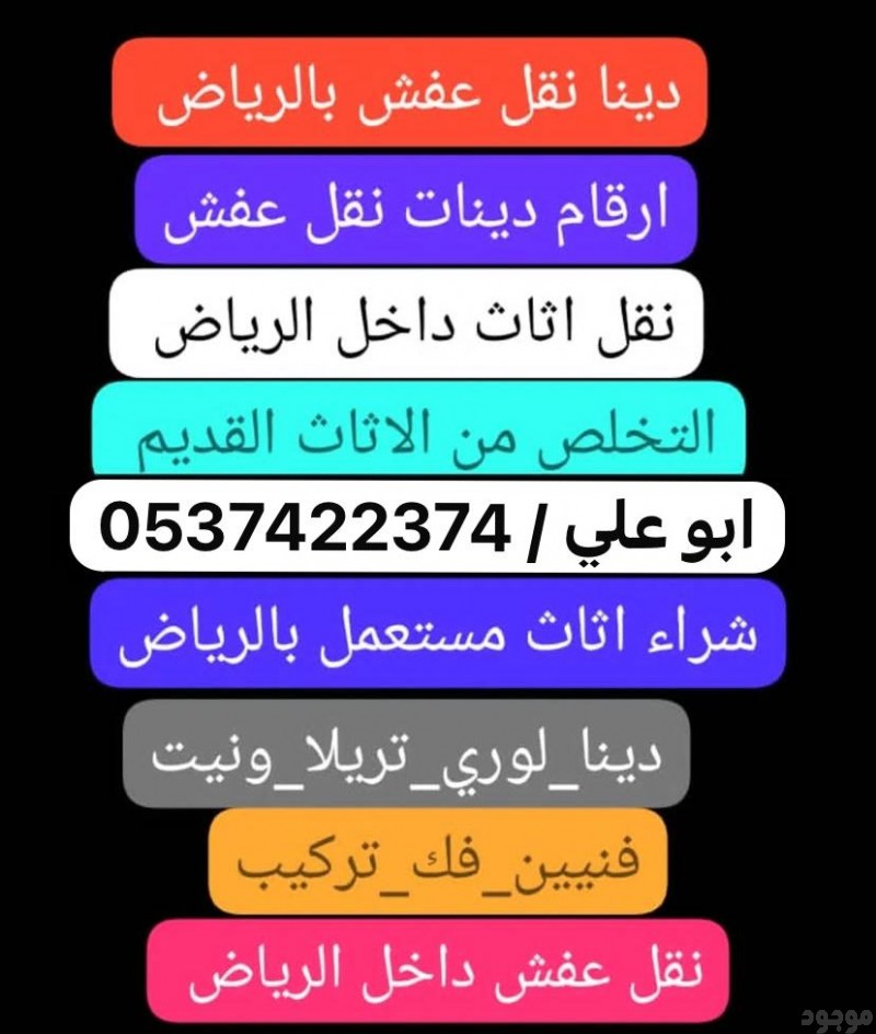 دينا طش الاثاث القديم بالرياض 0537422374