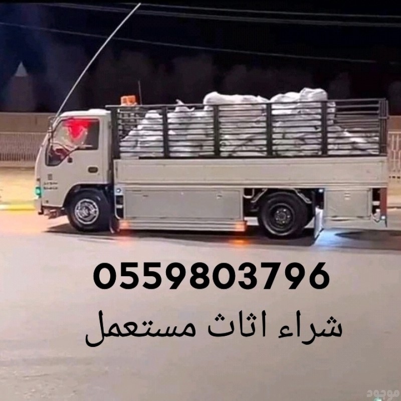 شراء اثاث مستعمل حي الرمال 0559803796