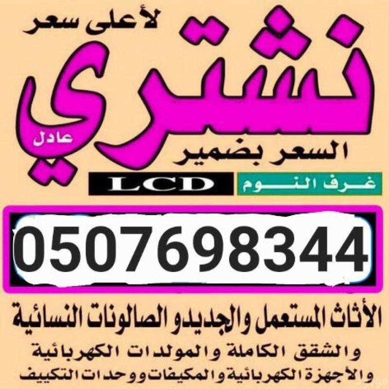 شراء الأثاث المستعمل حي باالدرعية 0507698344 