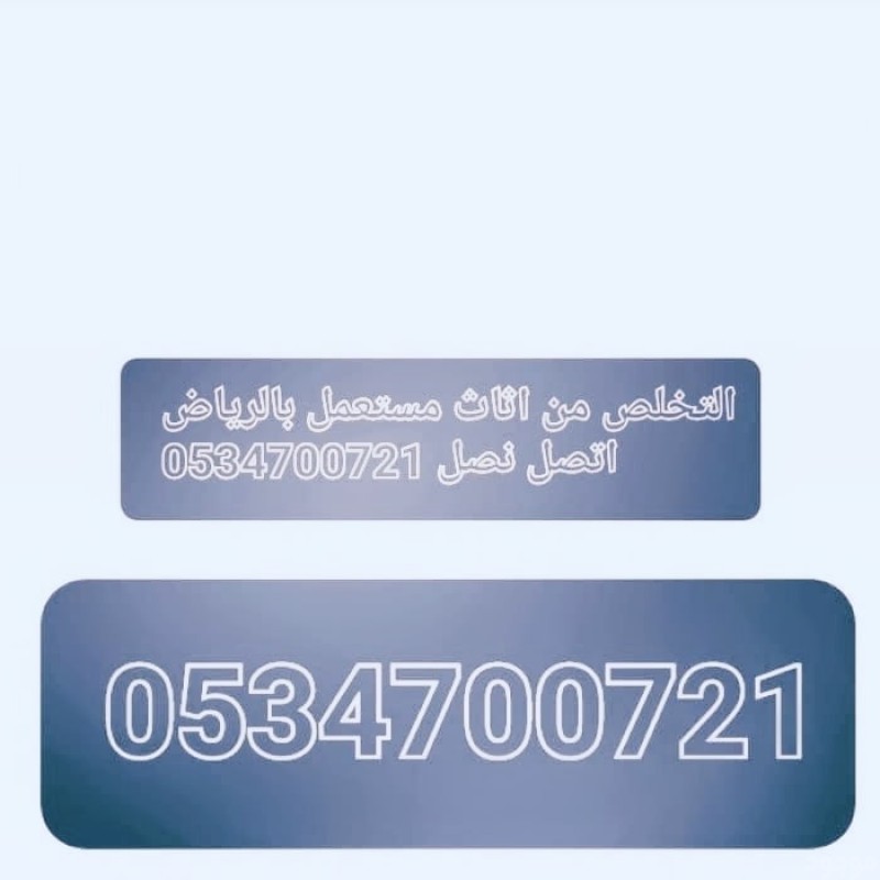 تخلص من اثاث ياخذون اثاث قديم عفش المستعمل 0534700721