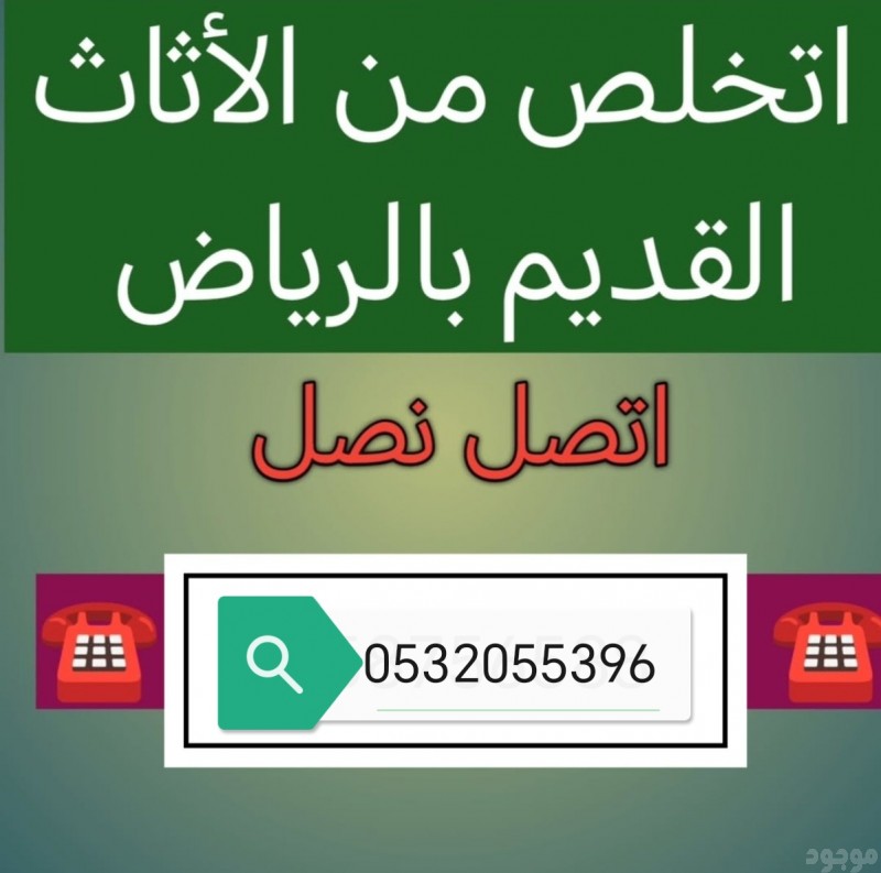 دينا تخلص من الاثاث القديم بالرياض 0532055396 رمي طش 