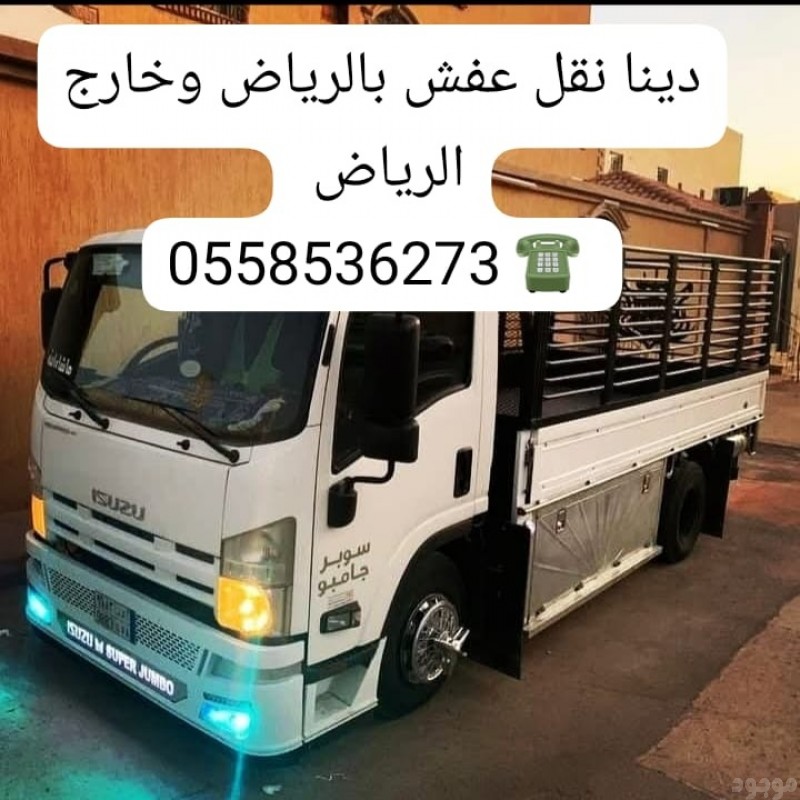 ارقام سواقين دينات نقل عفش غرب الرياض 0558536273 حي وادي لبن 