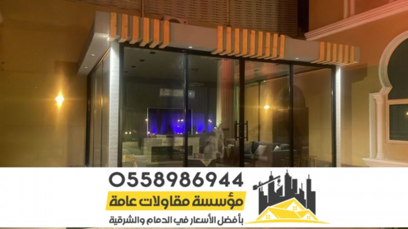 بناء غرف و مجالس واجهه زجاج بالرياض 0558986944