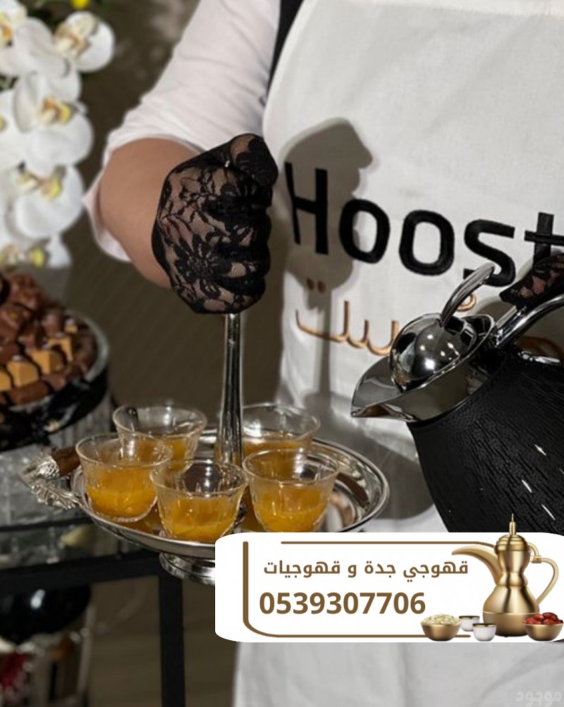 مباشرين ضيافة صبابين قهوجي في جده 0539307706