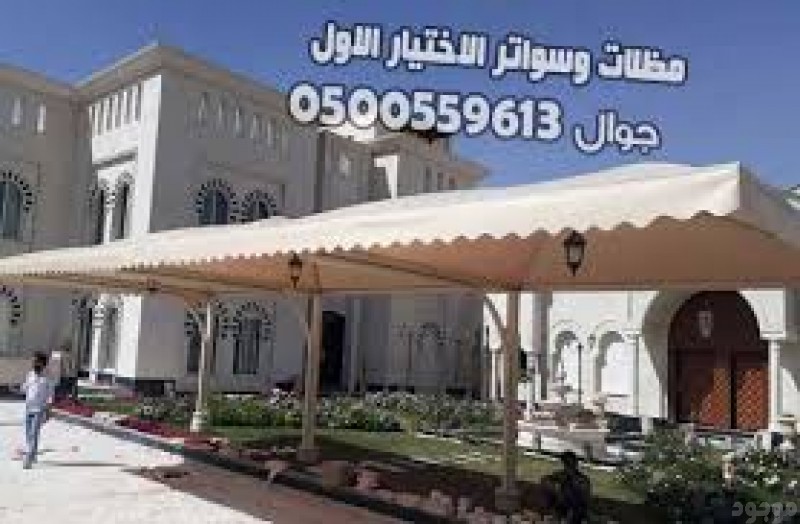 مصنع تركيب   مظلات و سواتر الاختيارالاول 0114996351 ابتكارجميع انواع المظلات والسواتروالهناجرالتخصصي مظلات السيارات,هناجر