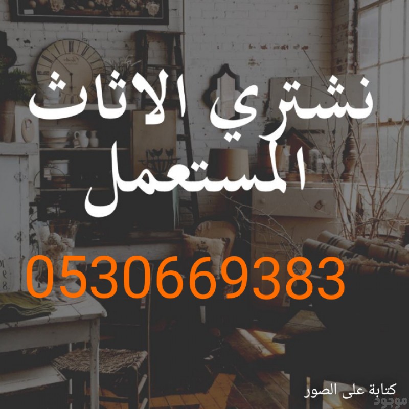 شراء مطابخ مستعملة شمال الرياض 0530669383مكيفات