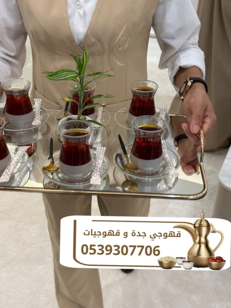 قهوجي جدة مباشرين وصبابين 0539307706