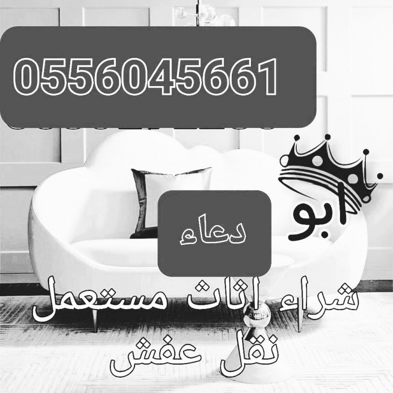 شراء مكيفات مستعمله حي الملك فيصل شراء اثاث مستعمل حي الحزم 0556045661 