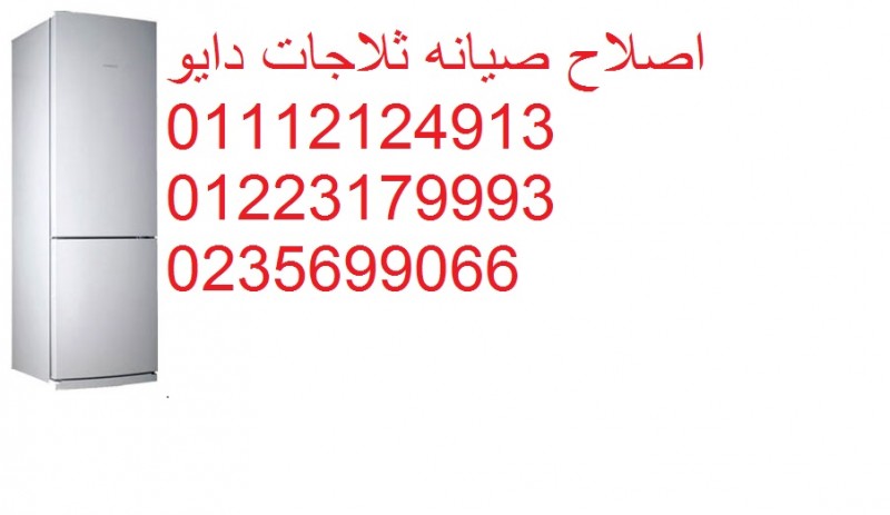 صيانة ثلاجات دايو المنصورة ‎ 01125892599