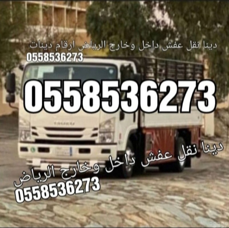 التخلص من الاثاث القديم بالرياض 0558536273 طش اثاث تالف إزالة 