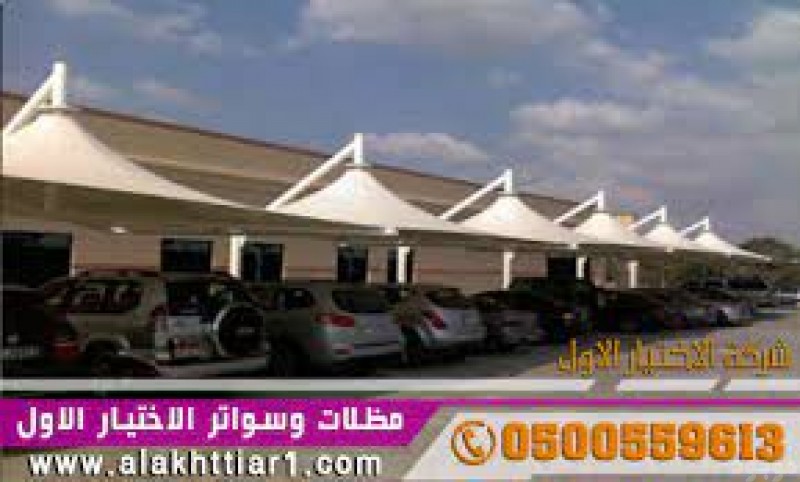 معرض مظلات و سواتر الاختيارالاول 0114996351 ابتكارتظليل المظلات,تركيب هناجر,سواتر