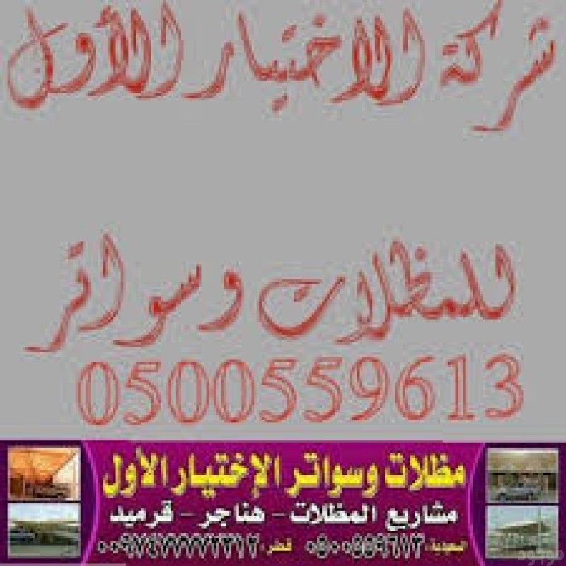 تركيب  مظلات و سواتر الاختيارالاول 0114996351 ابتكارتظليل المظلات,تركيب هناجر,سواتر,قرميد