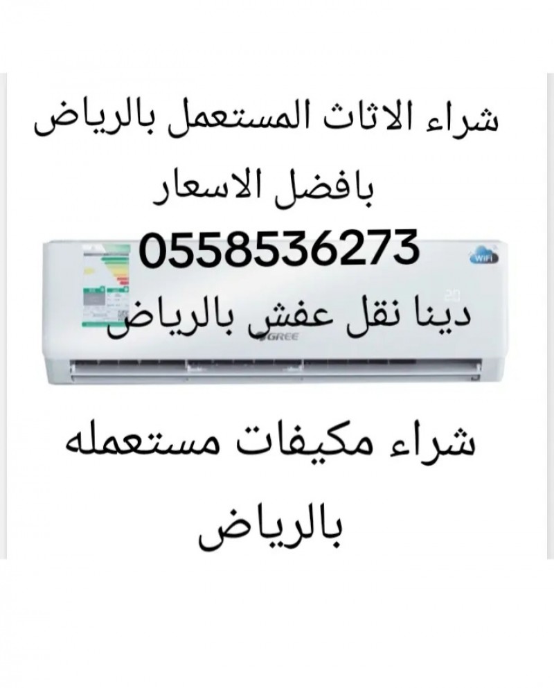 ارقام شراء الاثاث المستعمل بالرياض 0558536273 بحي السويدي حي عريجاء حي الروضة 