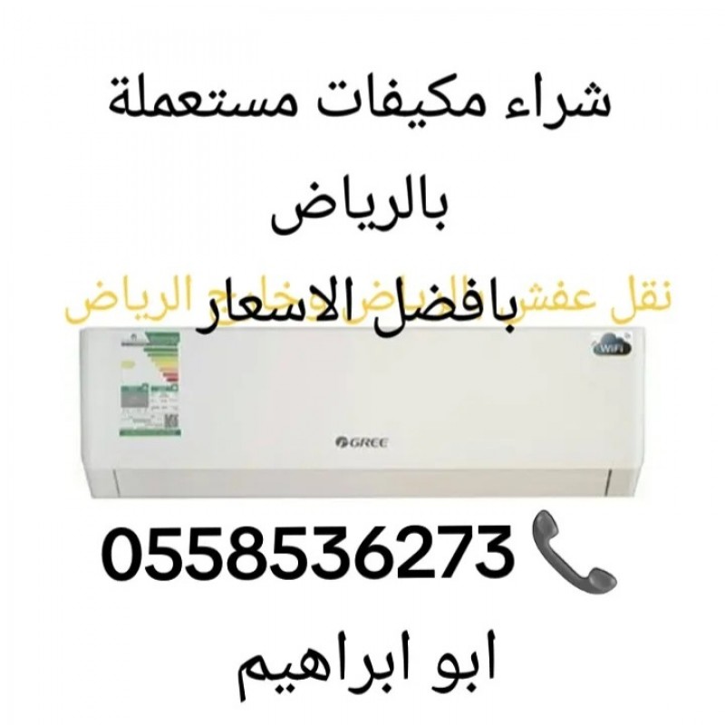 ارقام شراء الاثاث المستعمل بالرياض 0558536273 بحي السويدي حي عريجاء حي الروضة 