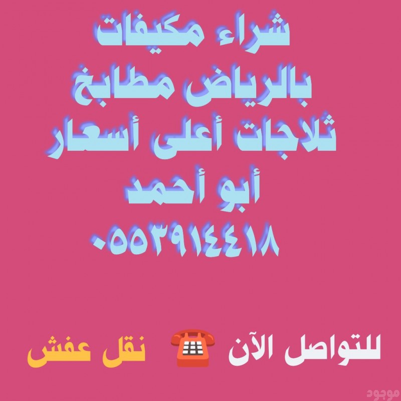 شراء اثاث مستعمل حي الروضة 0553914418