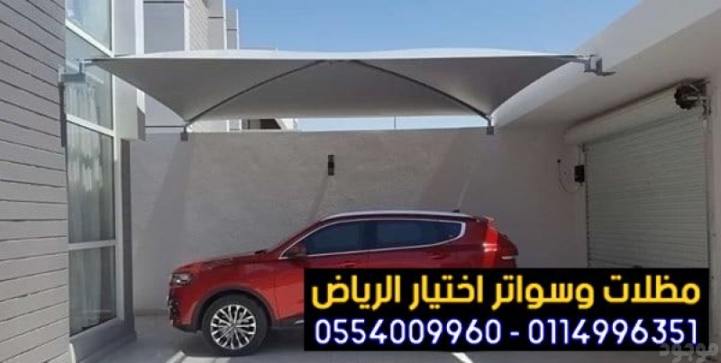 مظلات وسواتر جميع انحاء الرياض0114996351, مصنع تركيب   مظلات و سواتر الاختيارالاول , ابتكارجميع انواع المظلات والسواتروالهناجرالتخصصي مظلات السيارات,مظلات وسواتر الرياض,هناجر الرياض,سواترالتخصصي,