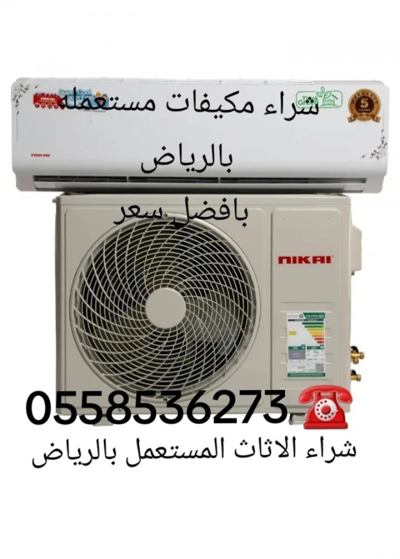 ارقام شراء الاثاث المستعمل بالرياض 0558536273 شرق الرياض حي الخليج 