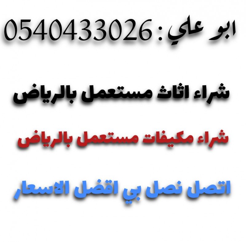 شراء مكيفات قديمه خربانه بالرياض 0540433026