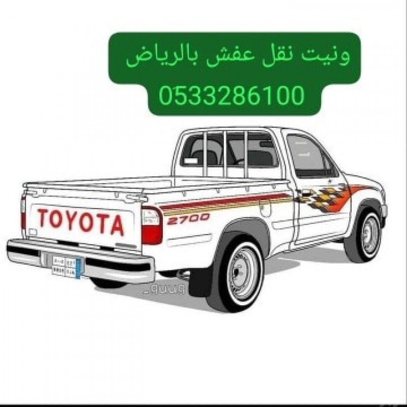 ونيت نقل عفش حي العزيزية 0َ533286100 شراء مكيفات مستعمله 