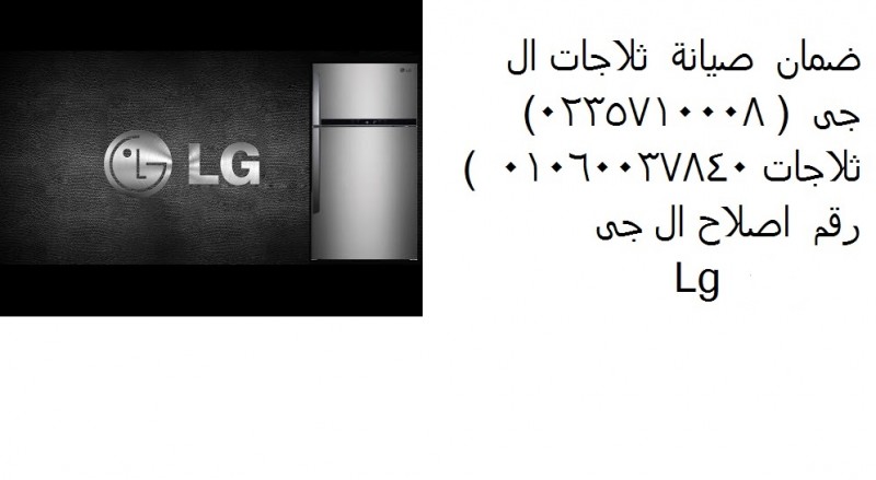 صيانة ثلاجات ال جي المعادى الجديدة ‎ 01129347771