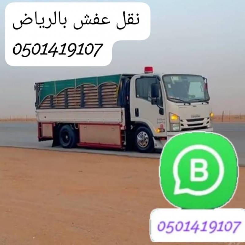 دنا تخلص من اثاث قديم بالرياض 0501419107 جنوب الرياض