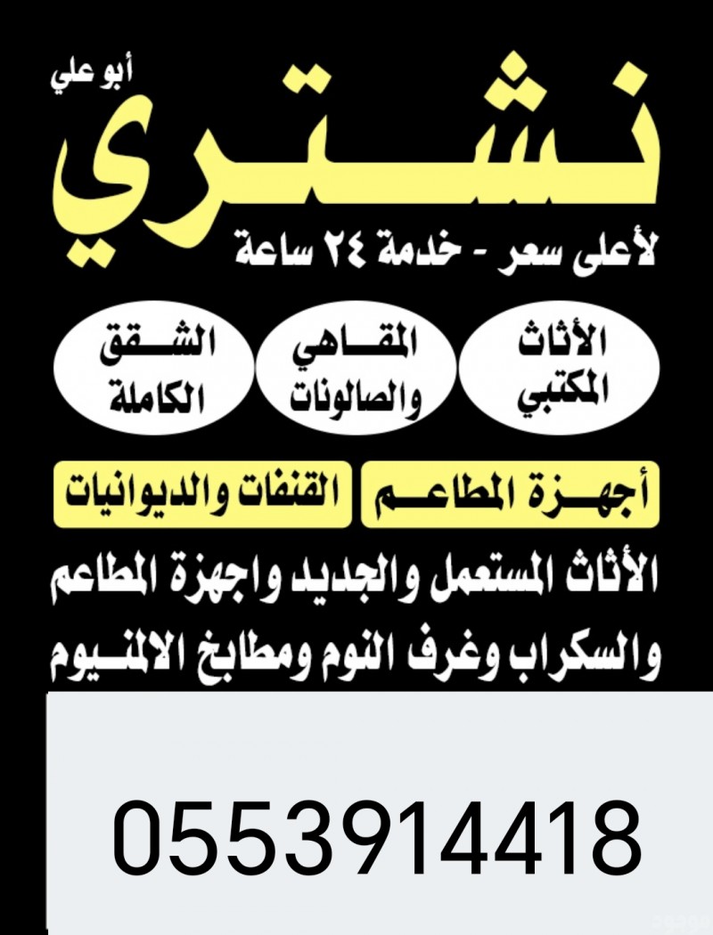 شراء اثاث مستعمل حي عرقة 0553914418 ابو فاروق