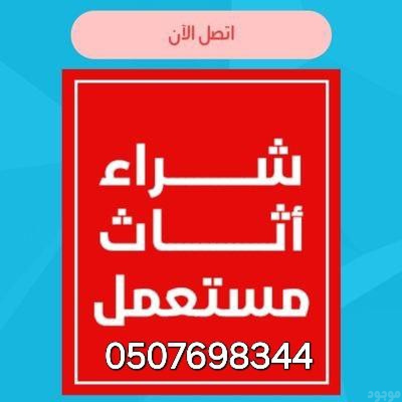 شراء الأثاث المستعمل شمال الرياض 0507698344 مكيفات