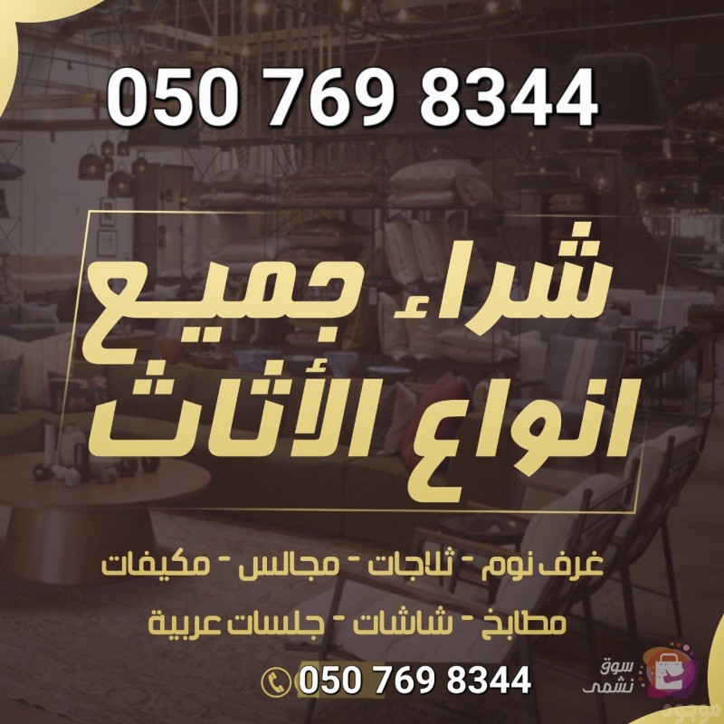 شراء الأثاث المستعمل شمال الرياض 0507698344 مكيفات