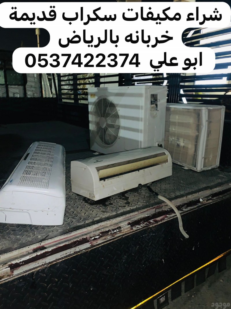 شراء مكيفات سكراب خربانه قديمه بالرياض 0537422374