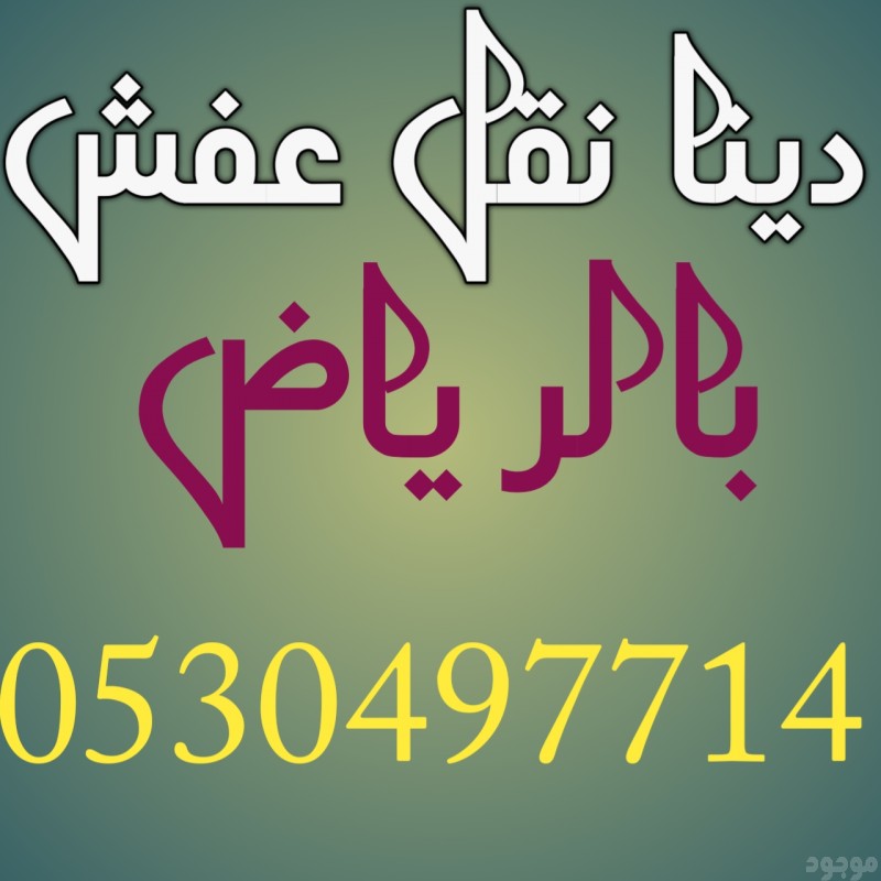 دينا نقل عفش حي الشفاء 0557475951 