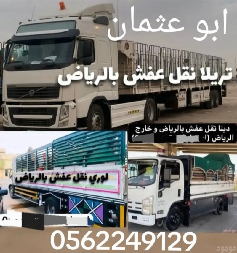 تريلا نقل عفش بالرياض 0558536273 تريلا مستودعات نقل بضائع 