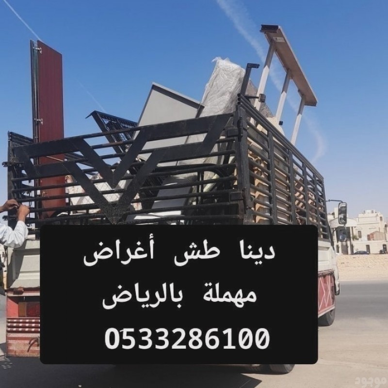 دينا طش مخلفات الاثاث القديم بالرياض 0510735689 طش رمي 