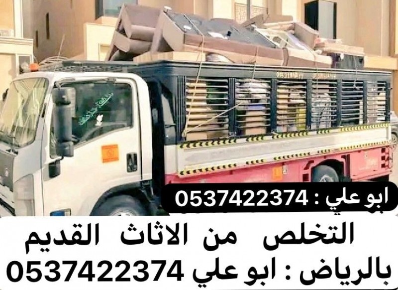 دينا طش الاثاث القديم بالرياض 0537422374