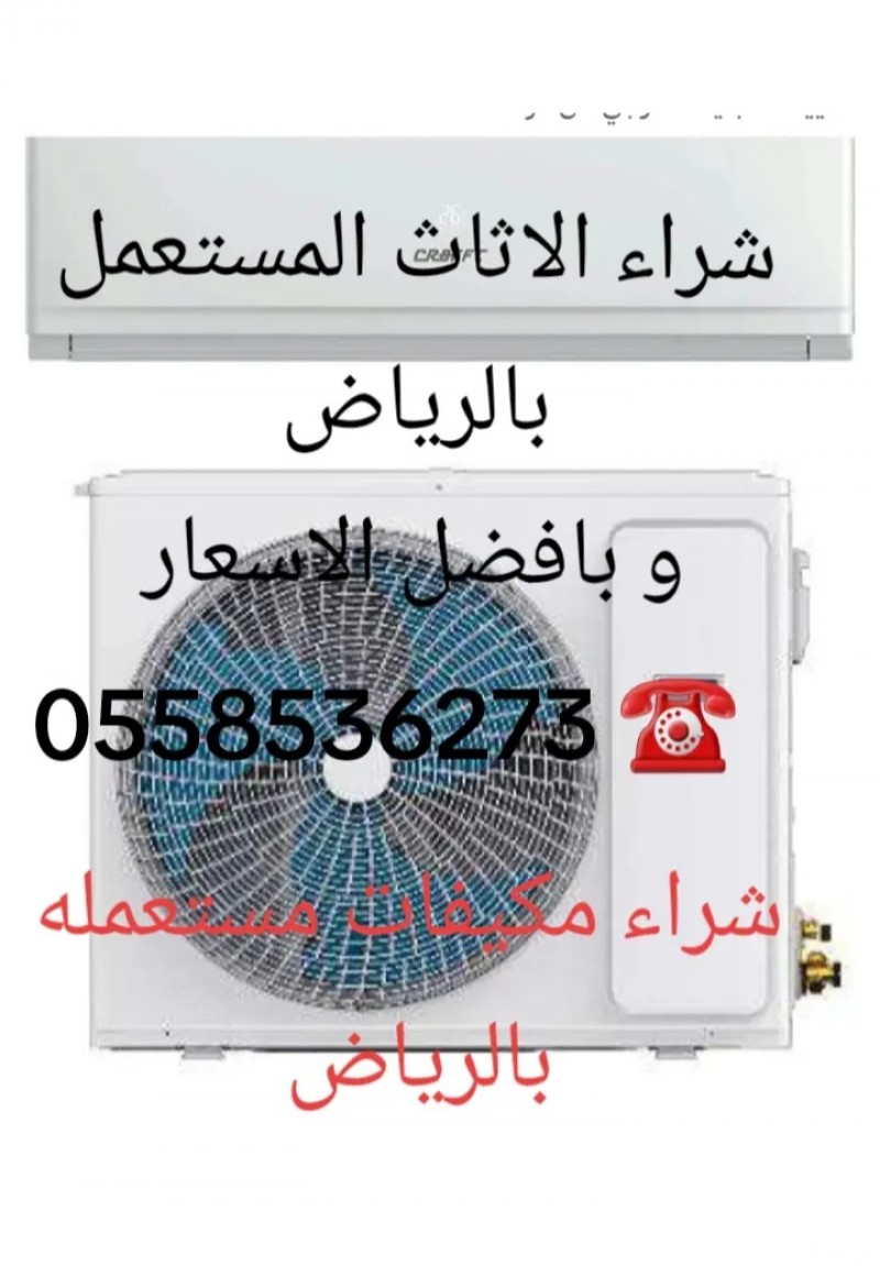 ارقام شراء مكيفات سبليت مستعملة سكراب بالرياض 0558536273 مكيفات مستعمله شباك خربانه 