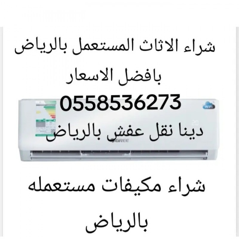 ارقام شراء مكيفات سبليت مستعملة سكراب بالرياض 0558536273 مكيفات مستعمله شباك خربانه 