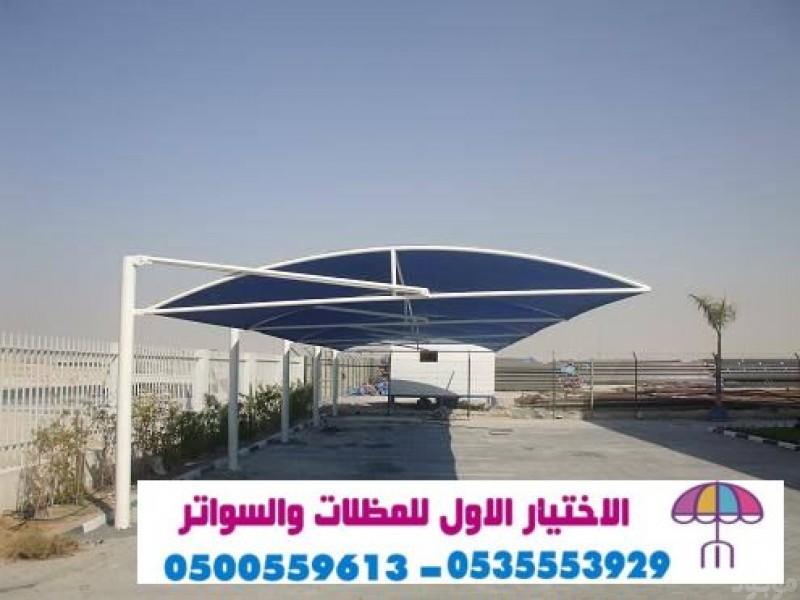 مظلات وسواتر معرض التخصصي مظلات سيارات الرياض 0500559613 تركيب خامات الاوربيه والكوريه.