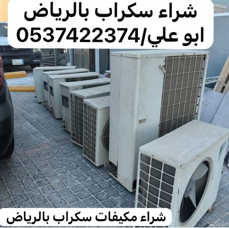 شراء سكراب مكيفات بالرياض 0537422374