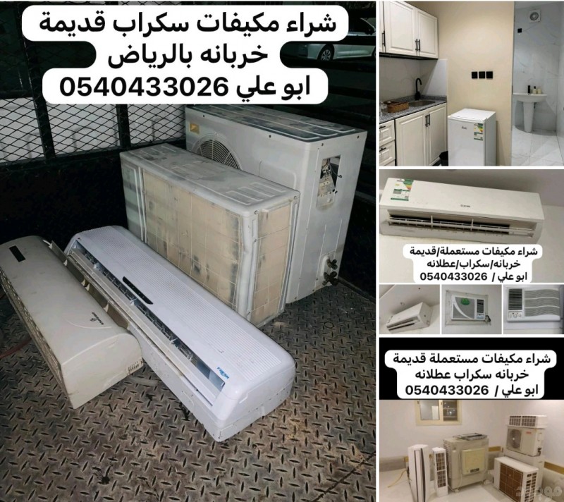 شراء مكيفات قديمه خربانه بالرياض 0540433026