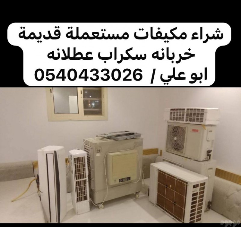 ارقام شراء مكيفات قديمة خربانه بالرياض 0540433026